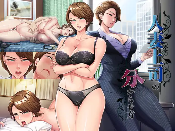 新作[日式ADV/熟女/人妻] 人妻上司的调教方法 人妻上司の分からせ方 正式版 [730M]